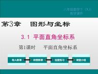 初中数学3.1 平面直角坐标系评课ppt课件