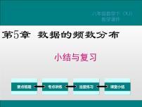 初中数学湘教版八年级下册第5章 数据的频数分布综合与测试复习课件ppt