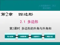 湘教版八年级下册2.1 多边形课文内容课件ppt