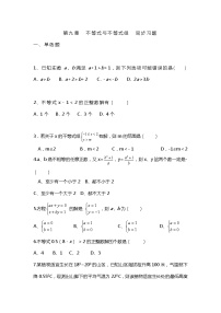 人教版七年级下册第九章 不等式与不等式组综合与测试精品综合训练题