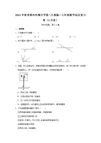 -广东省 惠州市博文学校2020-2021学年下学期七年级数学综合复习卷（3月份）