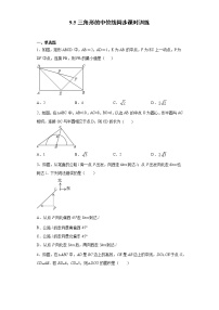 初中数学苏科版八年级下册第9章 中心对称图形——平行四边形9.5 三角形的中位线课后练习题