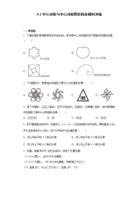 苏科版八年级下册第9章 中心对称图形——平行四边形9.2 中心对称与中心对称图形练习