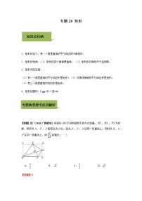 试卷 中考数学知识点+经典例题+真题训练 专题20 矩形含答案