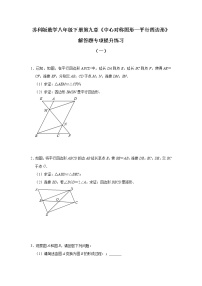 初中数学苏科版八年级下册9.3 平行四边形同步测试题