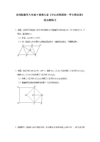 初中苏科版第9章 中心对称图形——平行四边形9.3 平行四边形巩固练习