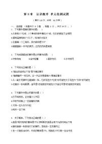 初中数学苏科版八年级下册第8章 认识概率综合与测试课时训练