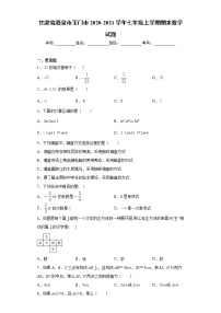 甘肃省酒泉市玉门市2020-2021学年七年级上学期期末数学试题（word版 含答案）