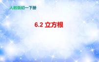 数学七年级下册第六章 实数6.2 立方根背景图ppt课件