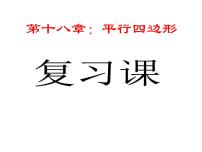 初中数学人教版八年级下册第十八章 平行四边形综合与测试复习课件ppt