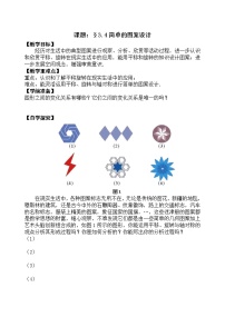 北师大版八年级下册4 简单的图案设计教案