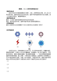 北师大版八年级下册4 简单的图案设计教案