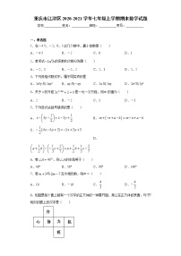 试卷 重庆市江津区2020-2021学年七年级上学期期末数学试题（word版 含答案）