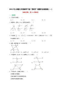 试卷  2021年人教版七年级数学下册“清明节”假期作业训练题（一）