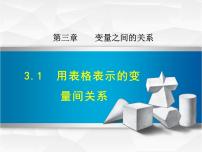 北师大版七年级下册1 用表格表示的变量间关系教案配套课件ppt