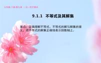 人教版第九章 不等式与不等式组9.1 不等式9.1.1 不等式及其解集教学课件ppt