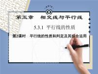 人教版七年级下册5.3.1 平行线的性质说课ppt课件