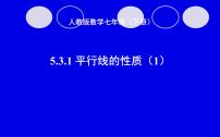 初中数学人教版七年级下册5.3.1 平行线的性质教学演示课件ppt