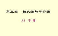 初中数学人教版七年级下册5.4 平移授课ppt课件