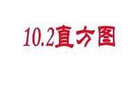 人教版七年级下册10.2 直方图教课ppt课件