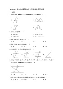 苏科版2020-2021学年七年级下学期期中数学试卷 （解析版）6