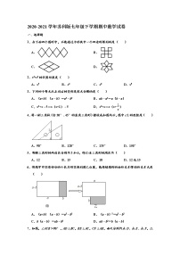 苏科版2020-2021学年七年级下学期期中数学试卷 （解析版）8