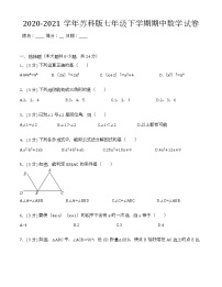 苏科版2020-2021学年七年级下学期期中数学试卷 （解析版）1