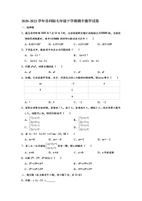 苏科版2020-2021学年七年级下学期期中数学试卷 （解析版）1 1