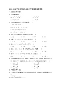 苏科版2020-2021学年七年级下学期期中数学试卷 （解析版）5