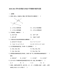 苏科版2020-2021学年七年级下学期期中数学试卷 （解析版）1 4