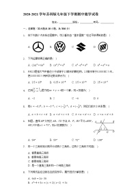 苏科版2020-2021学年七年级下学期期中数学试卷 （解析版）16