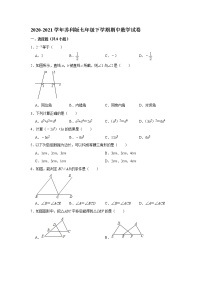 苏科版2020-2021学年七年级下学期期中数学试卷 （解析版）7