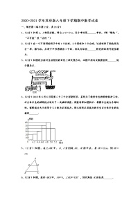 苏科版2020-2021学年八年级下学期期中数学试卷 （解析版）8