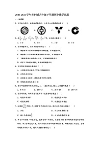 苏科版2020-2021学年八年级下学期期中数学试卷 （解析版）18