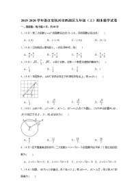 浙江省杭州市西湖区2019-2020学年九年级（上）期末数学试卷【试卷】