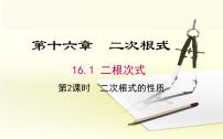 数学八年级下册16.1 二次根式课文内容课件ppt