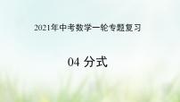 专题04 分式-2021年中考数学二轮复习专题 学案+课件