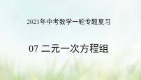 专题07 二元一次方程组-2021年中考数学二轮复习专题 学案+课件