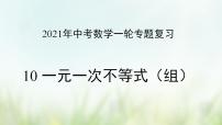 专题10 一元一次不等式（组）-2021年中考数学二轮复习专题 学案+课件