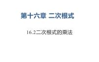 初中数学人教版八年级下册第十六章 二次根式16.2 二次根式的乘除教学课件ppt