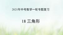 专题18 三角形-2021年中考数学二轮复习专题 学案+课件