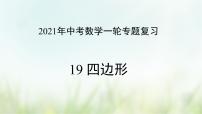 专题19 四边形-2021年中考数学二轮复习专题 学案+课件