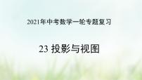 专题23 投影与视图-2021年中考数学二轮复习专题 学案+课件