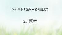 专题25 概率-2021年中考数学二轮复习专题 学案+课件