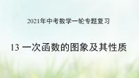 专题13 一次函数的图象及其性质-2021年中考数学二轮复习专题 学案+课件