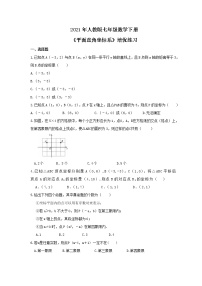 初中数学人教版七年级下册第七章 平面直角坐标系综合与测试精练