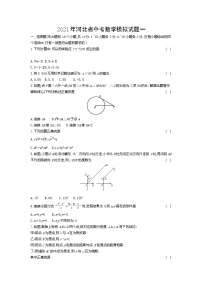 2021年河北省中考模拟数学试题一