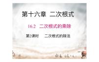 人教版八年级下册第十六章 二次根式16.2 二次根式的乘除教学课件ppt