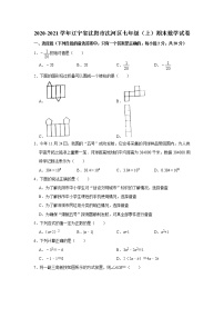 试卷 -辽宁省沈阳市沈河区2020-2021学年七年级上学期期末数学试卷