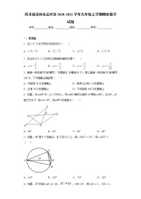 试卷 河北省沧州市孟村县2020-2021学年九年级上学期期末数学试题（word版 含答案）